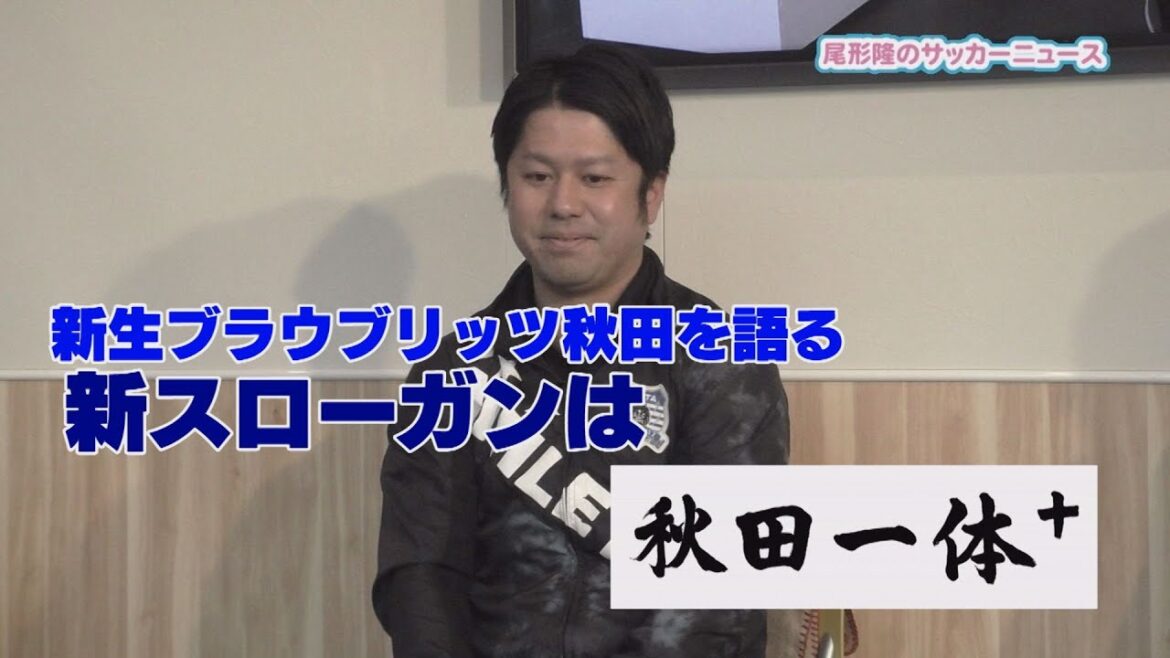 前山恭平さんと語る　新生ブラウブリッツ秋田